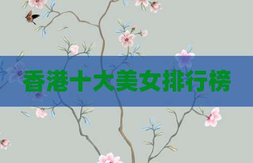 香港十大美女排行榜