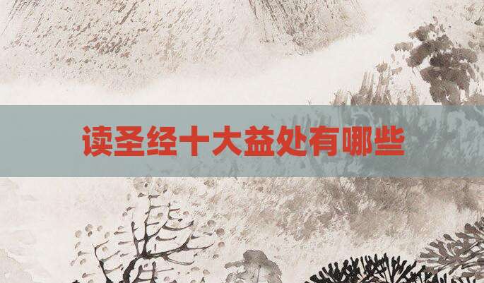 读圣经十大益处有哪些