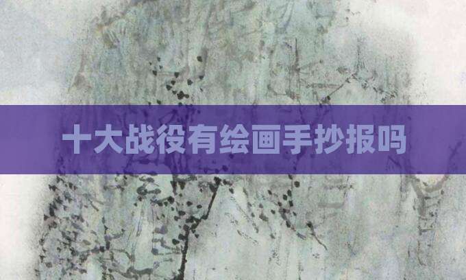 十大战役有绘画手抄报吗