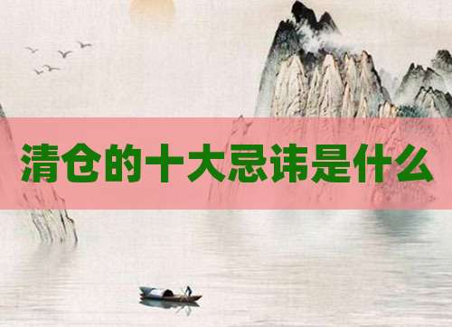 清仓的十大忌讳是什么