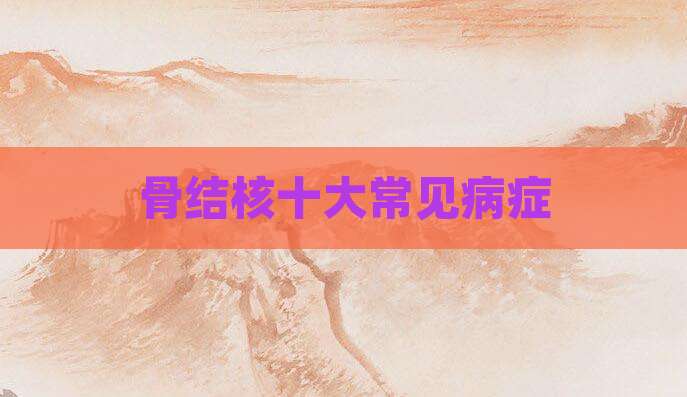 骨结核十大常见病症