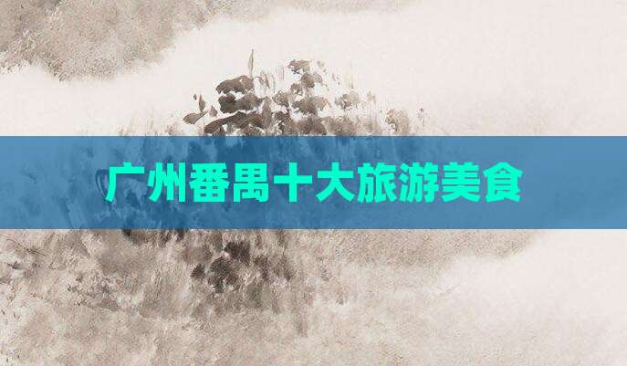 广州番禺十大旅游美食