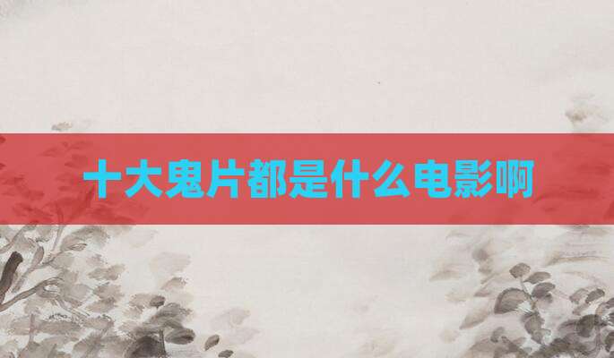 十大鬼片都是什么电影啊