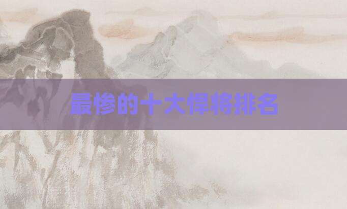 最惨的十大悍将排名