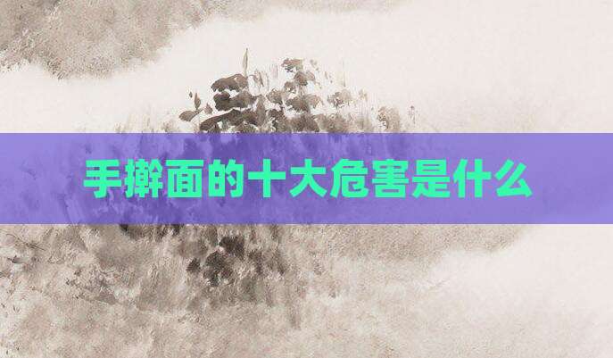 手擀面的十大危害是什么