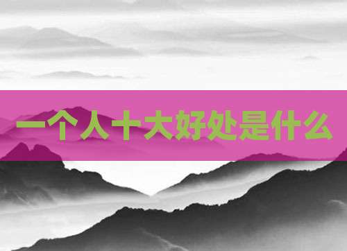 一个人十大好处是什么