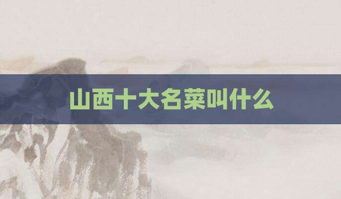 山西十大名菜叫什么