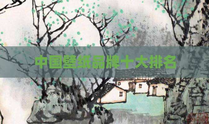 中国壁纸品牌十大排名