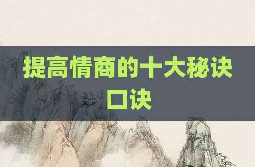 提高情商的十大秘诀口诀