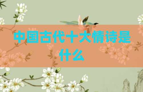 中国古代十大情诗是什么