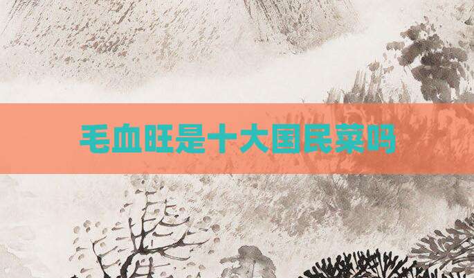 毛血旺是十大国民菜吗