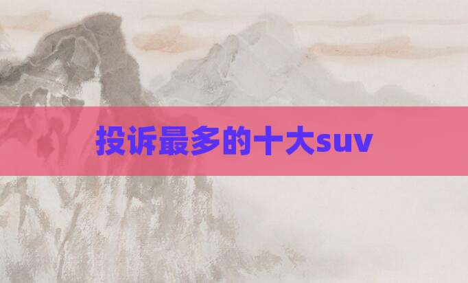 投诉最多的十大suv