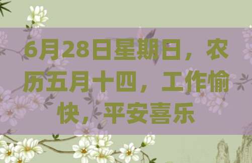 6月28日星期日，农历五月十四，工作愉快，平安喜乐