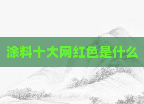 涂料十大网红色是什么