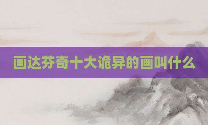 画达芬奇十大诡异的画叫什么