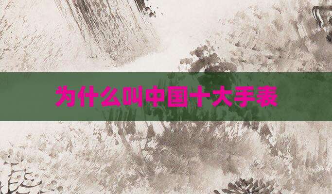 为什么叫中国十大手表