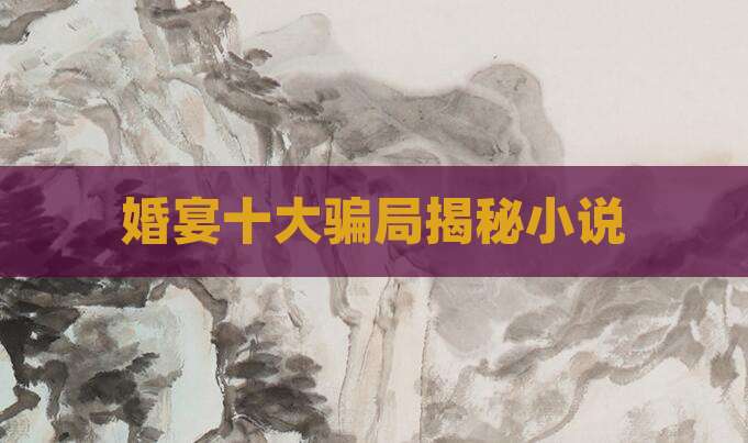 婚宴十大骗局揭秘小说