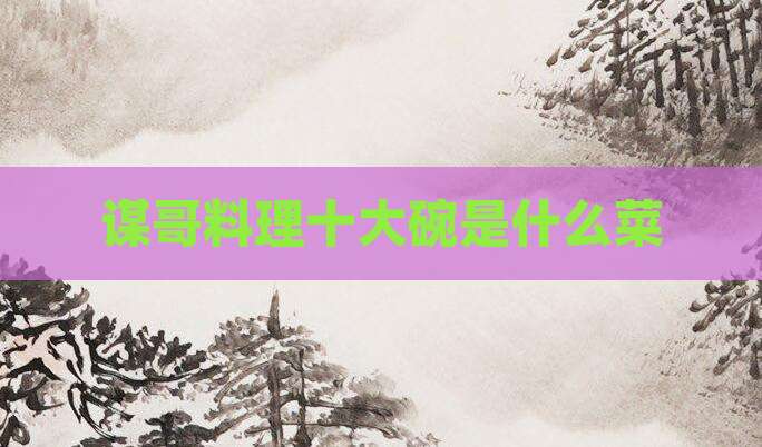 谋哥料理十大碗是什么菜