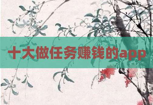 十大做任务赚钱的app