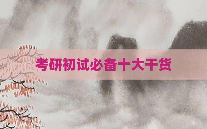 考研初试必备十大干货