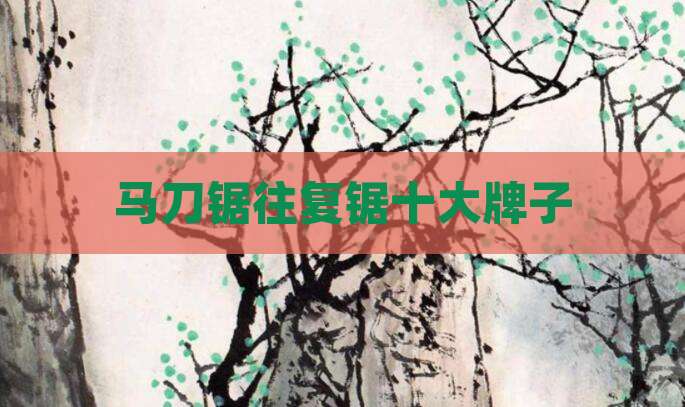 马刀锯往复锯十大牌子