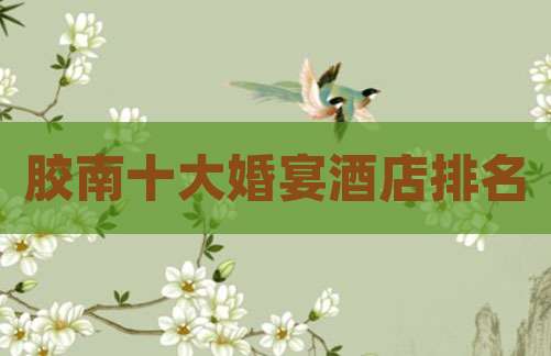 胶南十大婚宴酒店排名