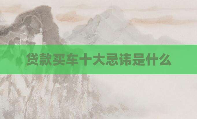 贷款买车十大忌讳是什么