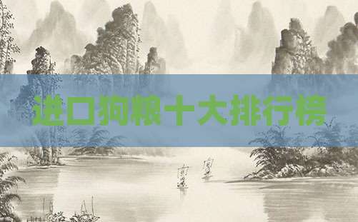 进口狗粮十大排行榜