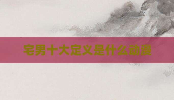 宅男十大定义是什么动漫