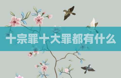 十宗罪十大罪都有什么