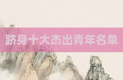 跻身十大杰出青年名单
