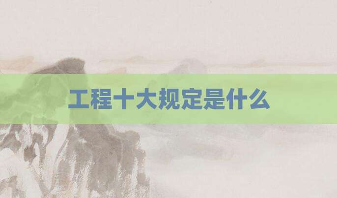 工程十大规定是什么