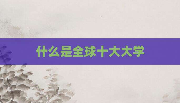 什么是全球十大大学