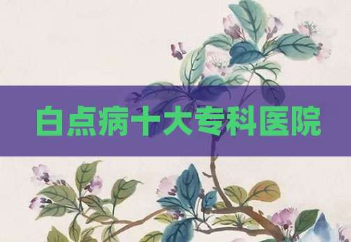 白点病十大专科医院