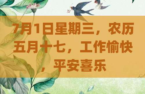 7月1日星期三，农历五月十七，工作愉快，平安喜乐
