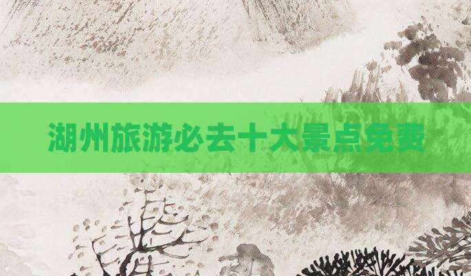 湖州旅游必去十大景点免费