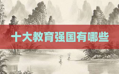 十大教育强国有哪些