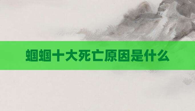蝈蝈十大死亡原因是什么