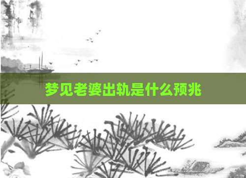 梦见老婆出轨是什么预兆