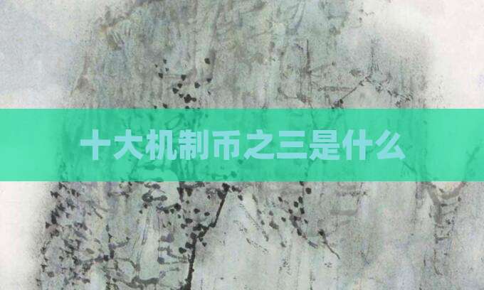 十大机制币之三是什么