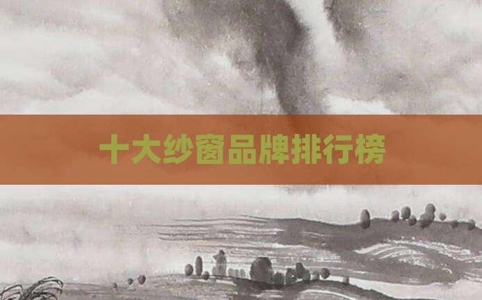 十大纱窗品牌排行榜