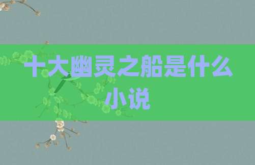 十大幽灵之船是什么小说
