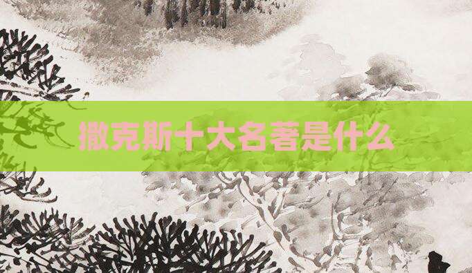 撒克斯十大名著是什么