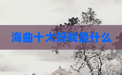 海曲十大好戏是什么