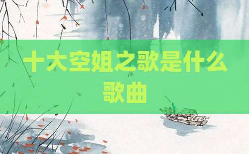 十大空姐之歌是什么歌曲