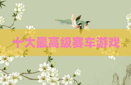 十大最高级赛车游戏