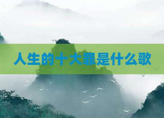 人生的十大罪是什么歌