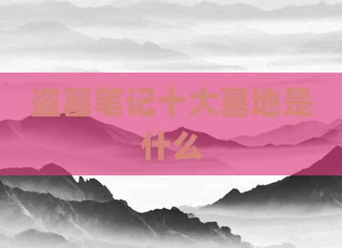 盗墓笔记十大墓地是什么