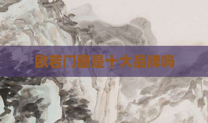 欧若门窗是十大品牌吗