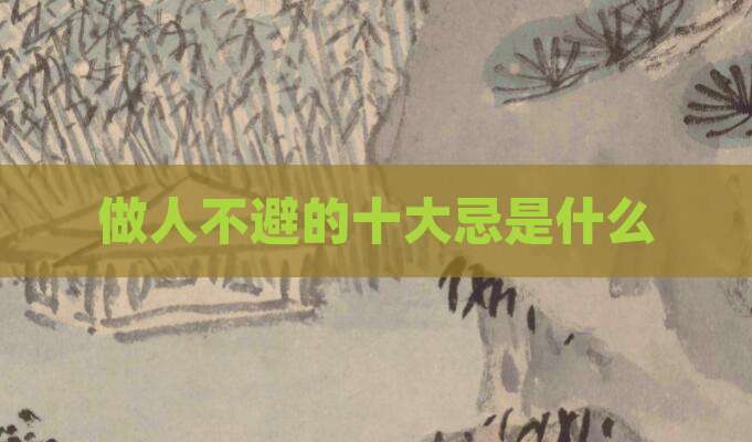 做人不避的十大忌是什么